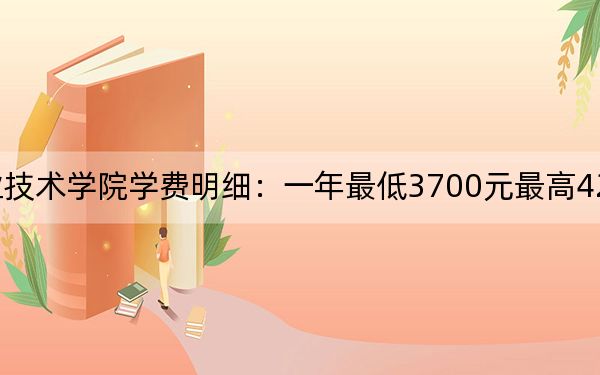 2024年郑州职业技术学院学费明细：一年最低3700元最高4200元（各专业收费标准）