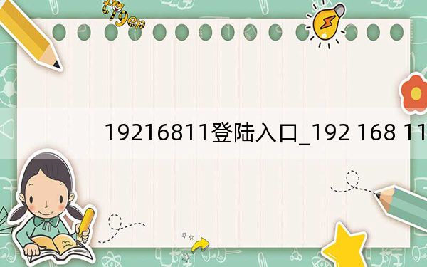 19216811登陆入口_192 168 11