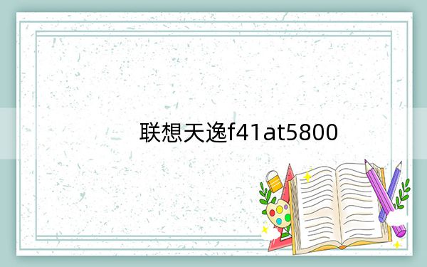 联想天逸f41at5800