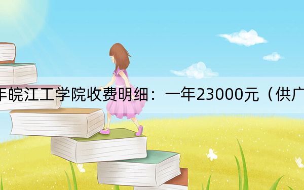 2024年皖江工学院收费明细：一年23000元（供广东考生参考）