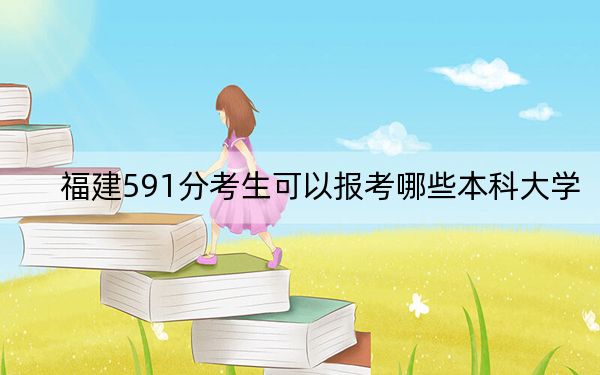福建591分考生可以报考哪些本科大学？（附近三年591分大学录取名单）