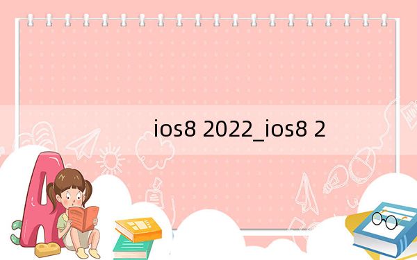 ios8 2022_ios8 2