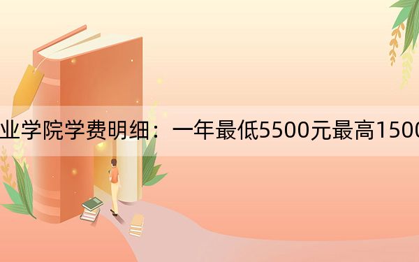 2024年枣庄职业学院学费明细：一年最低5500元最高15000元（各专业收费标准）