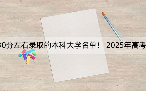 天津高考530分左右录取的本科大学名单！ 2025年高考可以填报43所大学
