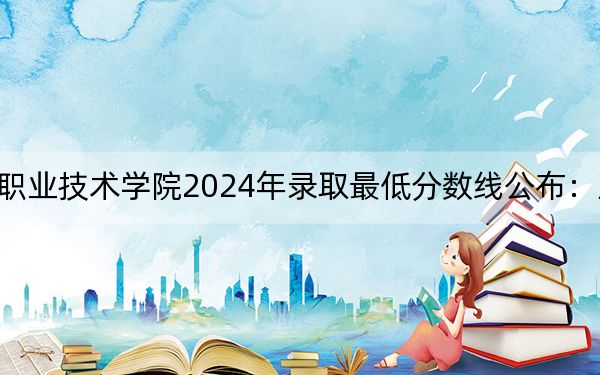上海电子信息职业技术学院2024年录取最低分数线公布：广西考生2025年参考