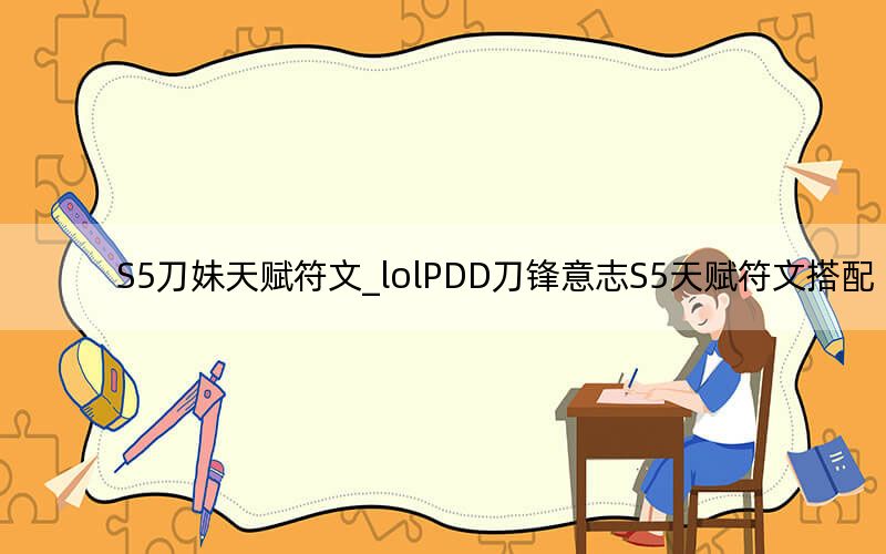 S5刀妹天赋符文_lolPDD刀锋意志S5天赋符文搭配