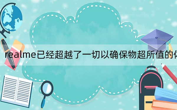 realme已经超越了一切以确保物超所值的体验