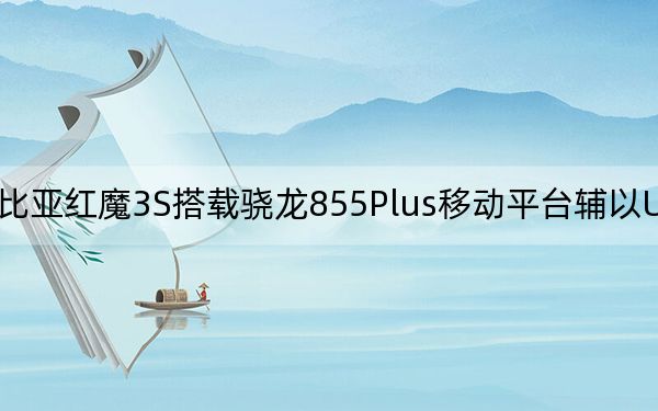 努比亚红魔3S搭载骁龙855Plus移动平台辅以UFS 3.0存储