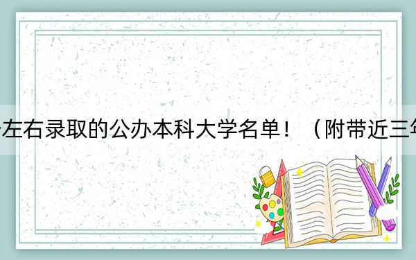 内蒙古高考495分左右录取的公办本科大学名单！（附带近三年高考大学录取名单）