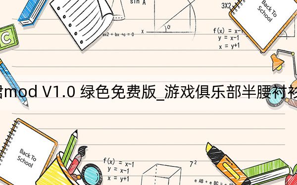 游戏俱乐部半腰衬衫超短裙mod V1.0 绿色免费版_游戏俱乐部半腰衬衫超短裙mod V1.0 绿色免费版免费下载