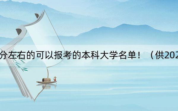 河南高考501分左右的可以报考的本科大学名单！（供2025届高三考生参考）