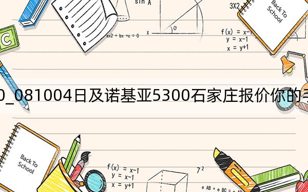 nokia1050_081004日及诺基亚5300石家庄报价你的手机是5300你可以说你买的
