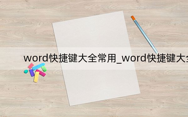 word快捷键大全常用_word快捷键大全