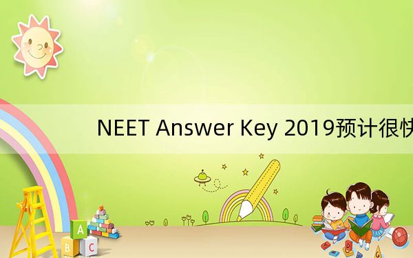 NEET Answer Key 2019预计很快