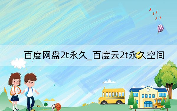 百度网盘2t永久_百度云2t永久空间