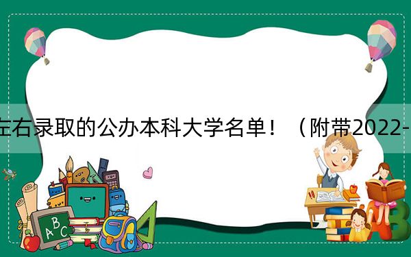 辽宁高考427分左右录取的公办本科大学名单！（附带2022-2024年427录取大学名单）