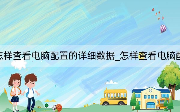 怎样查看电脑配置的详细数据_怎样查看电脑配置