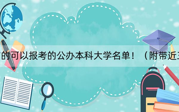 吉林高考531分左右的可以报考的公办本科大学名单！（附带近三年高考大学录取名单）