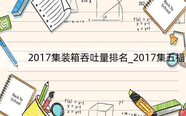2017集装箱吞吐量排名_2017集五福