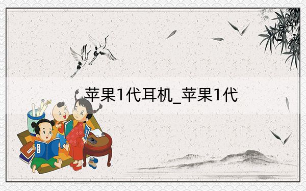 苹果1代耳机_苹果1代