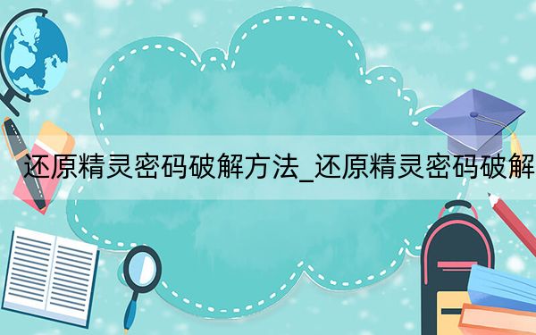 还原精灵密码破解方法_还原精灵密码破解