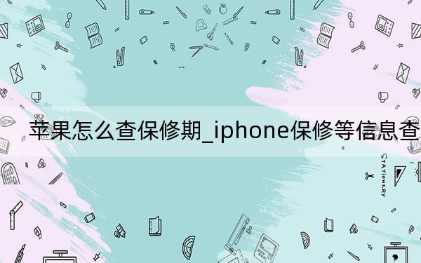 苹果怎么查保修期_iphone保修等信息查询