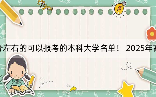 福建高考539分左右的可以报考的本科大学名单！ 2025年高考可以填报46所大学