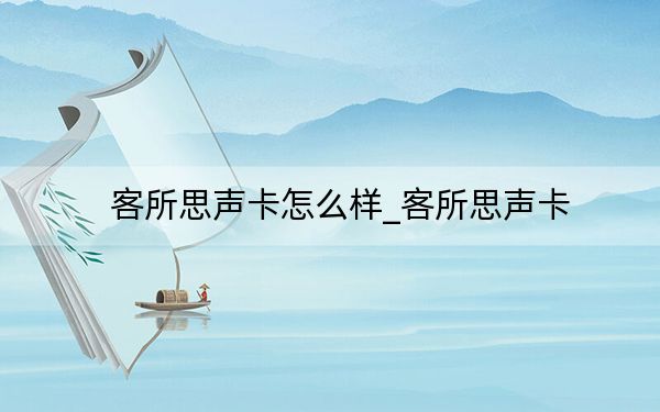 客所思声卡怎么样_客所思声卡