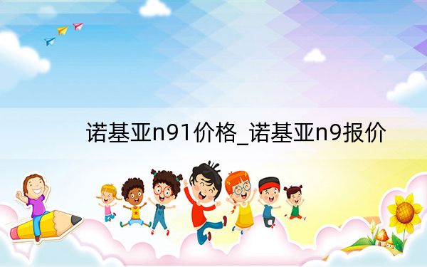 诺基亚n91价格_诺基亚n9报价