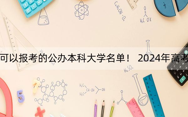 辽宁高考525分左右的可以报考的公办本科大学名单！ 2024年高考有23所最低分在525左右的大学