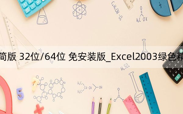 Excel2003绿色精简版 32位/64位 免安装版_Excel2003绿色精简版 32位/64位 免安装版免费下载