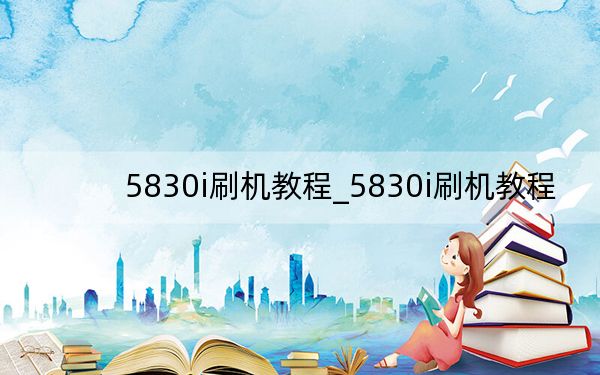 5830i刷机教程_5830i刷机教程
