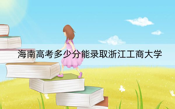 海南高考多少分能录取浙江工商大学？2024年综合最低分619分