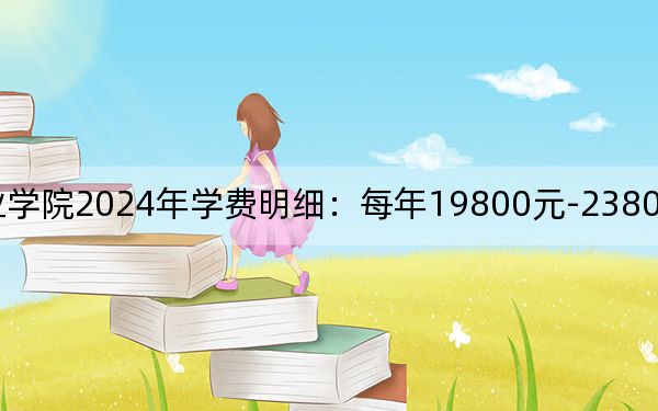 上海震旦职业学院2024年学费明细：每年19800元-23800元（供浙江考生参考）