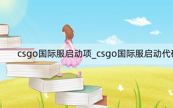 csgo国际服启动项_csgo国际服启动代码