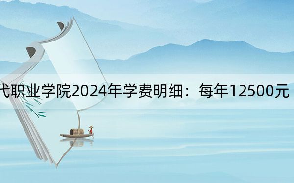 四川华新现代职业学院2024年学费明细:每年12500元(供青海考生参考)