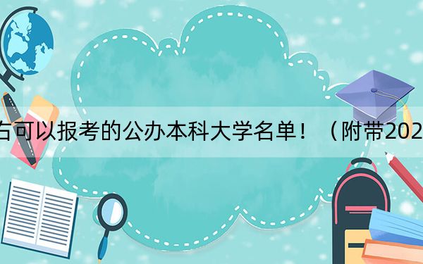 江西高考602分左右可以报考的公办本科大学名单！（附带2022-2024年602左右高校名单）