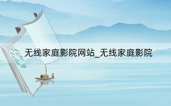 无线家庭影院网站_无线家庭影院