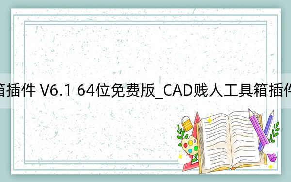 CAD贱人工具箱插件 V6.1 64位免费版_CAD贱人工具箱插件 V6.1 64位免费版免费下载