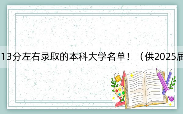 湖南高考513分左右录取的本科大学名单！（供2025届高三考生参考）