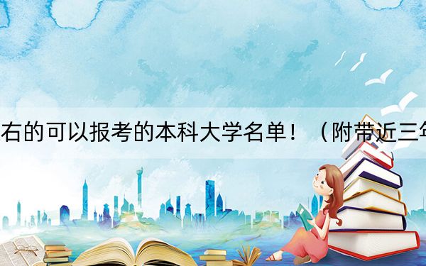 山西高考557分左右的可以报考的本科大学名单!(附带近三年高考大学录取名单)