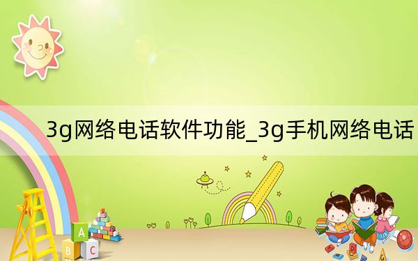 3g网络电话软件功能_3g手机网络电话