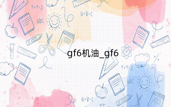 gf6机油_gf6