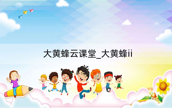 大黄蜂云课堂_大黄蜂ii