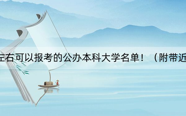 四川高考575分左右可以报考的公办本科大学名单！（附带近三年高校录取名单）