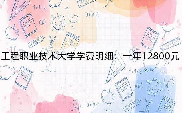 2024年山东工程职业技术大学学费明细：一年12800元（各专业收费标准）