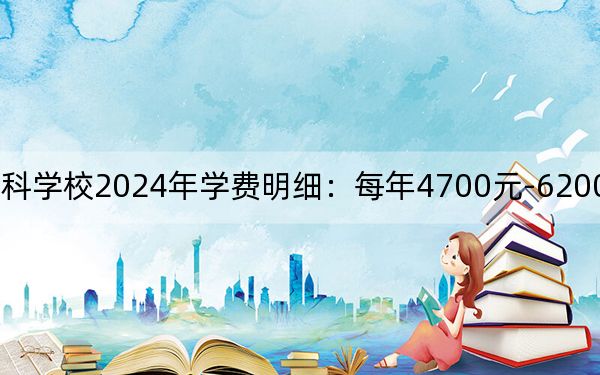 镇江市高等专科学校2024年学费明细：每年4700元-6200元（供江西考生参考）