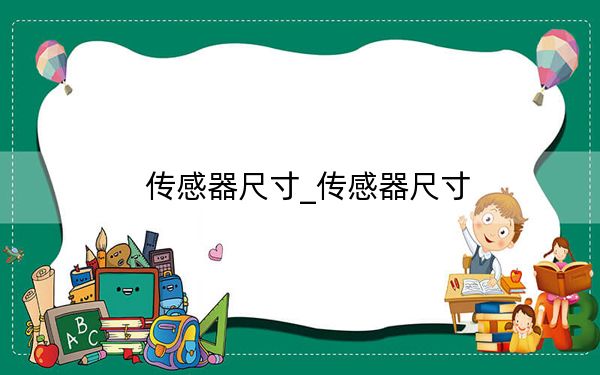 传感器尺寸_传感器尺寸