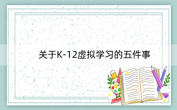 关于K-12虚拟学习的五件事