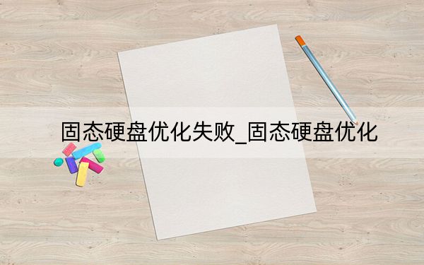 固态硬盘优化失败_固态硬盘优化